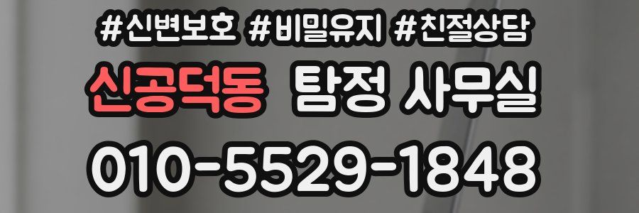 신공덕동 탐정 사무실