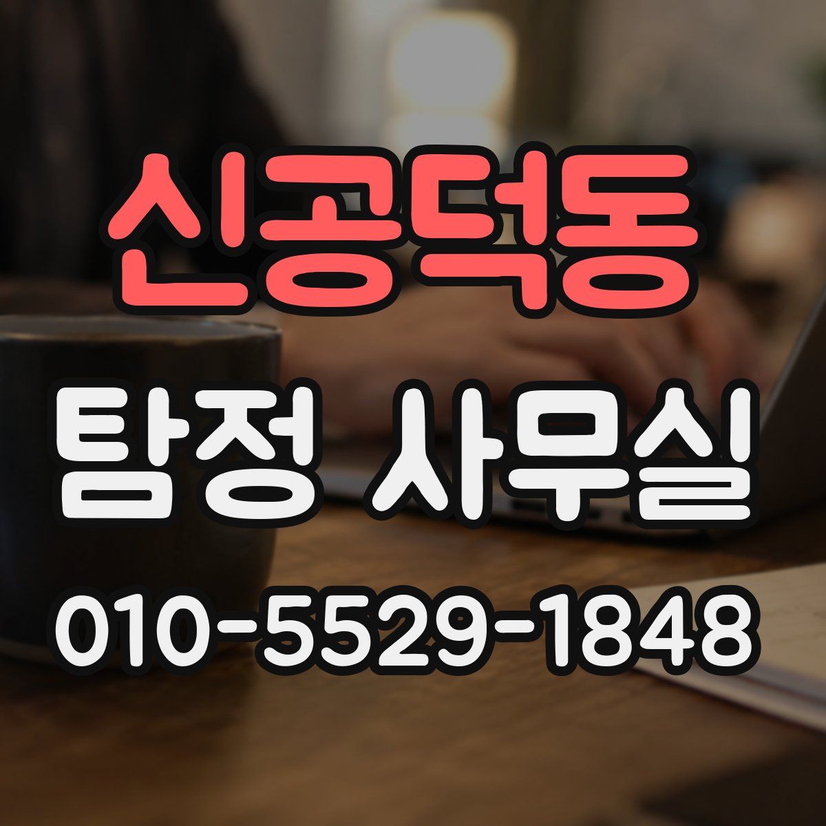 신공덕동 탐정 사무실