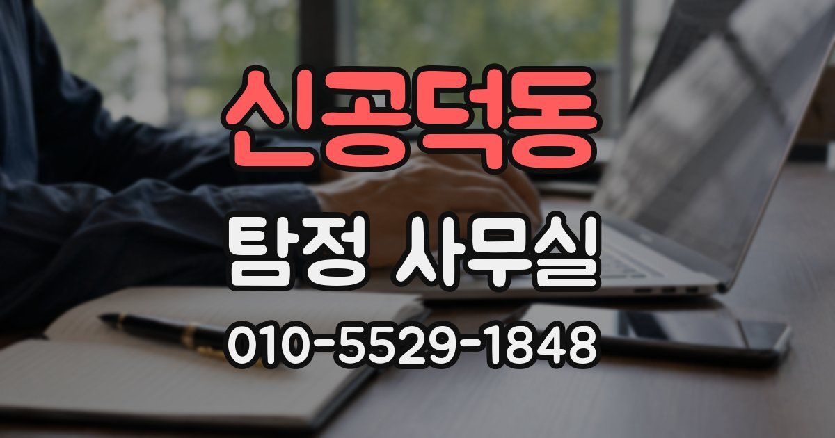 신공덕동 탐정 사무실