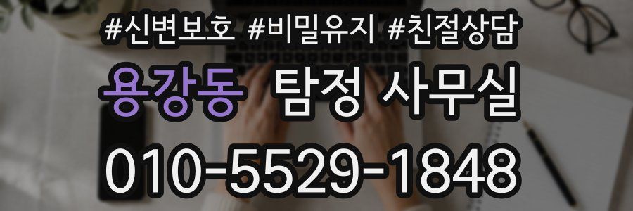 용강동 탐정 사무실