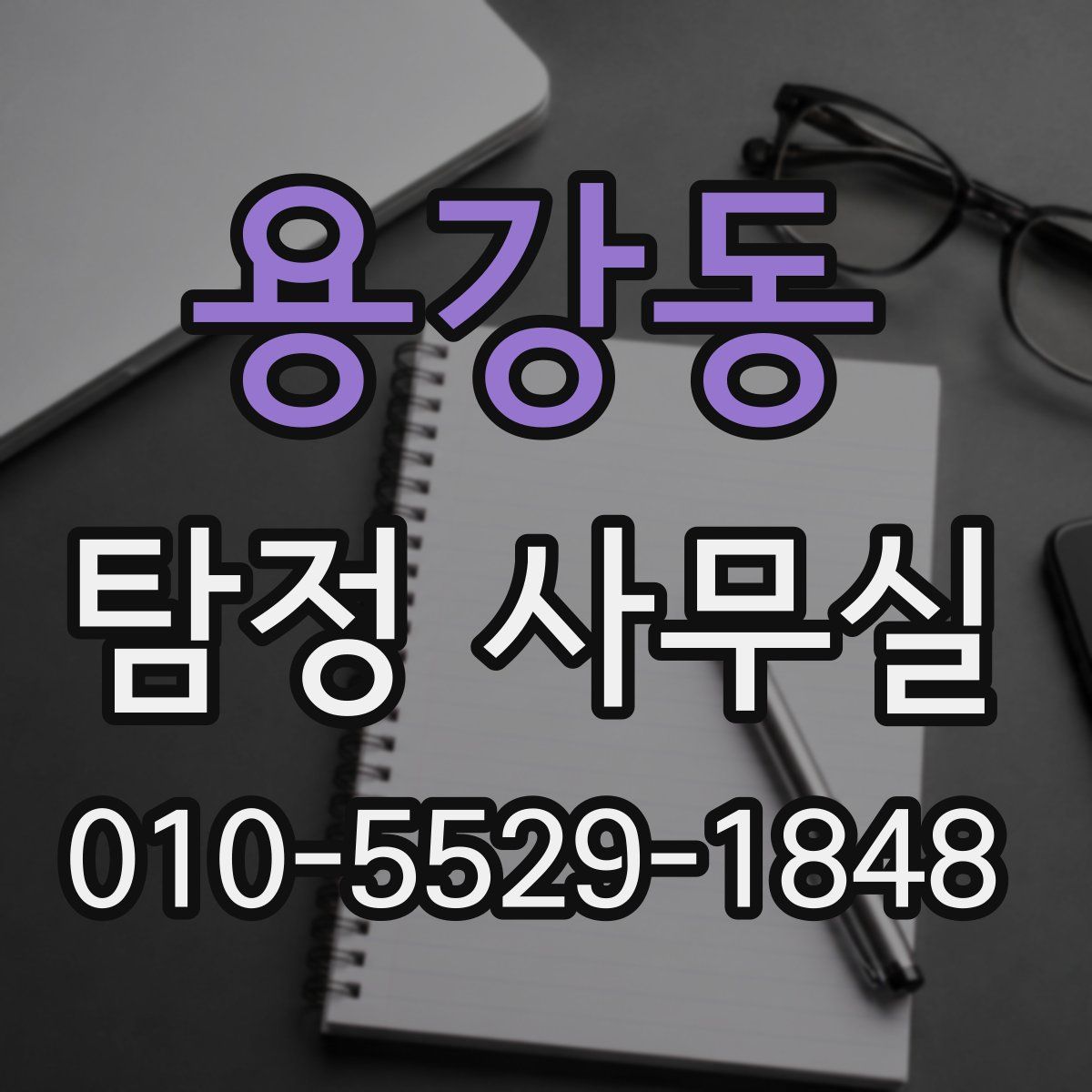 용강동 탐정 사무실