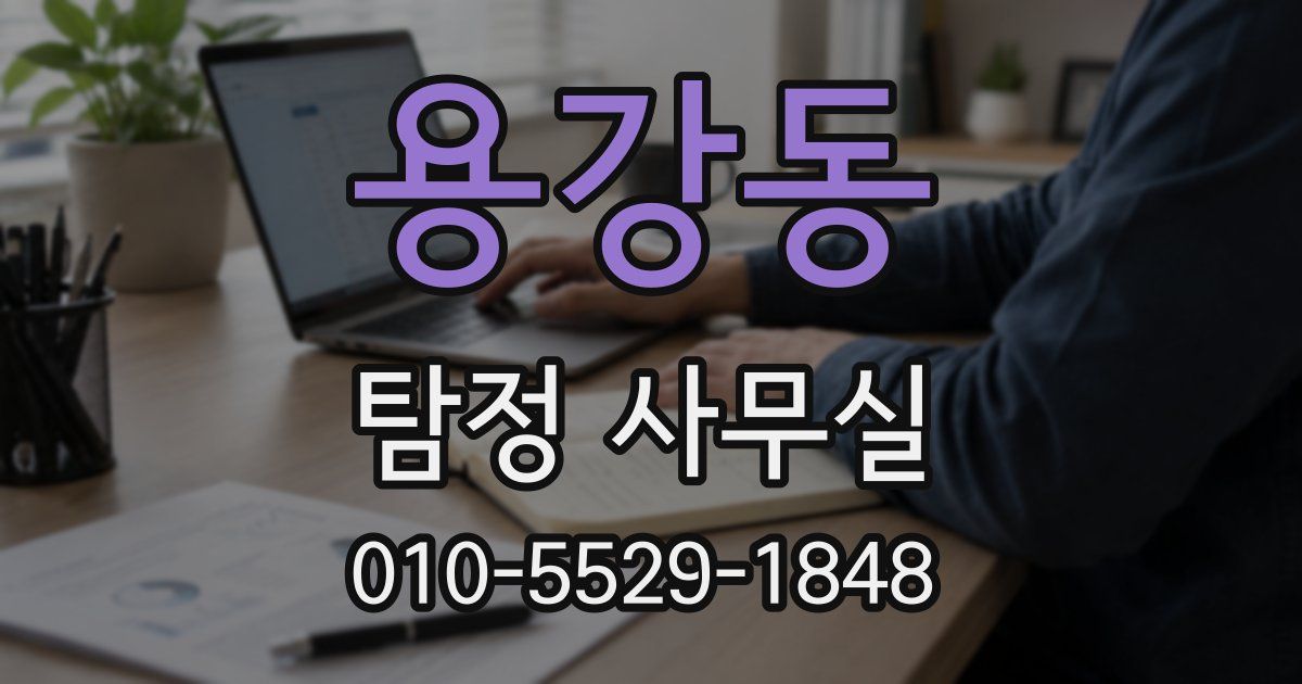 용강동 탐정 사무실