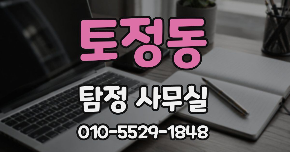 토정동 탐정 사무실
