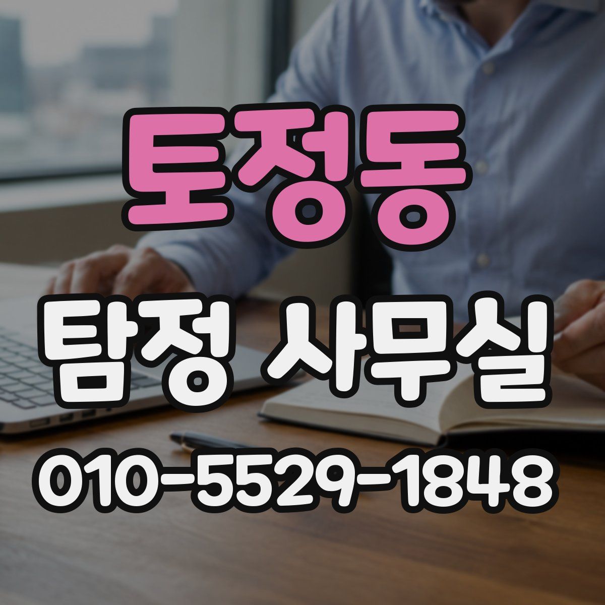 토정동 탐정 사무실