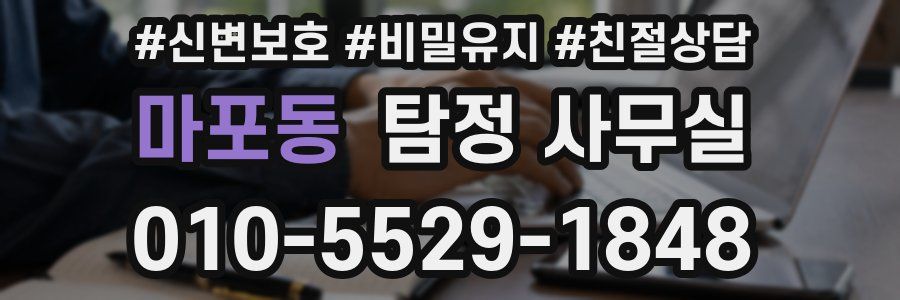 마포동 탐정 사무실
