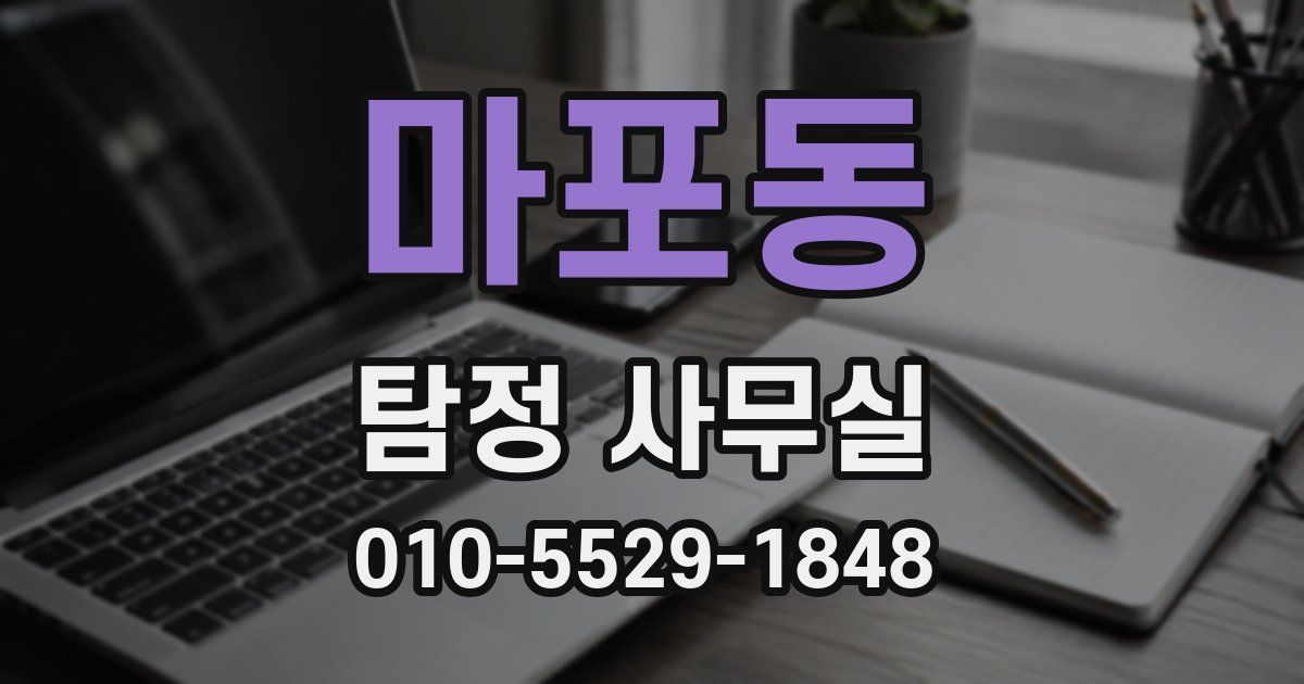 마포동 탐정 사무실