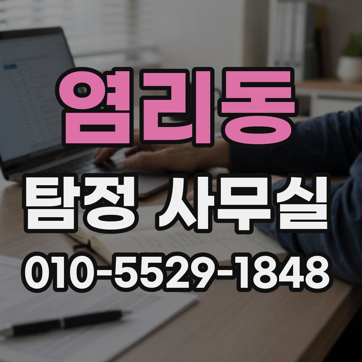 염리동 탐정 사무실