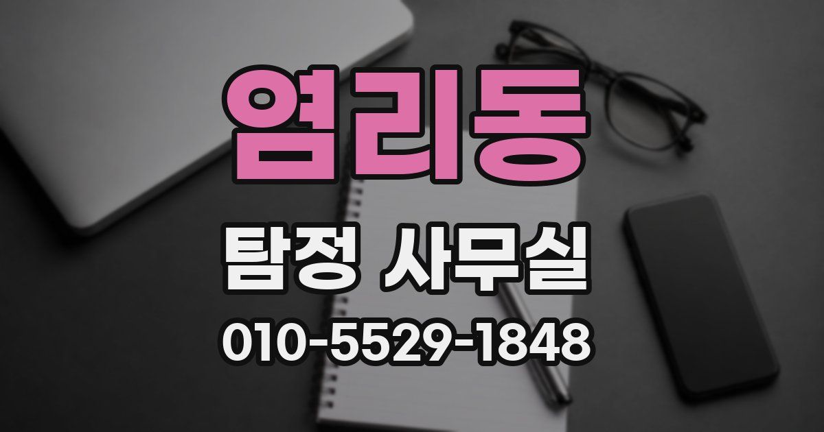 염리동 탐정 사무실