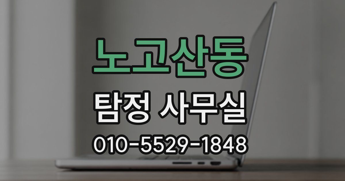 노고산동 탐정 사무실