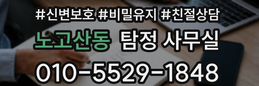 노고산동 탐정 사무실