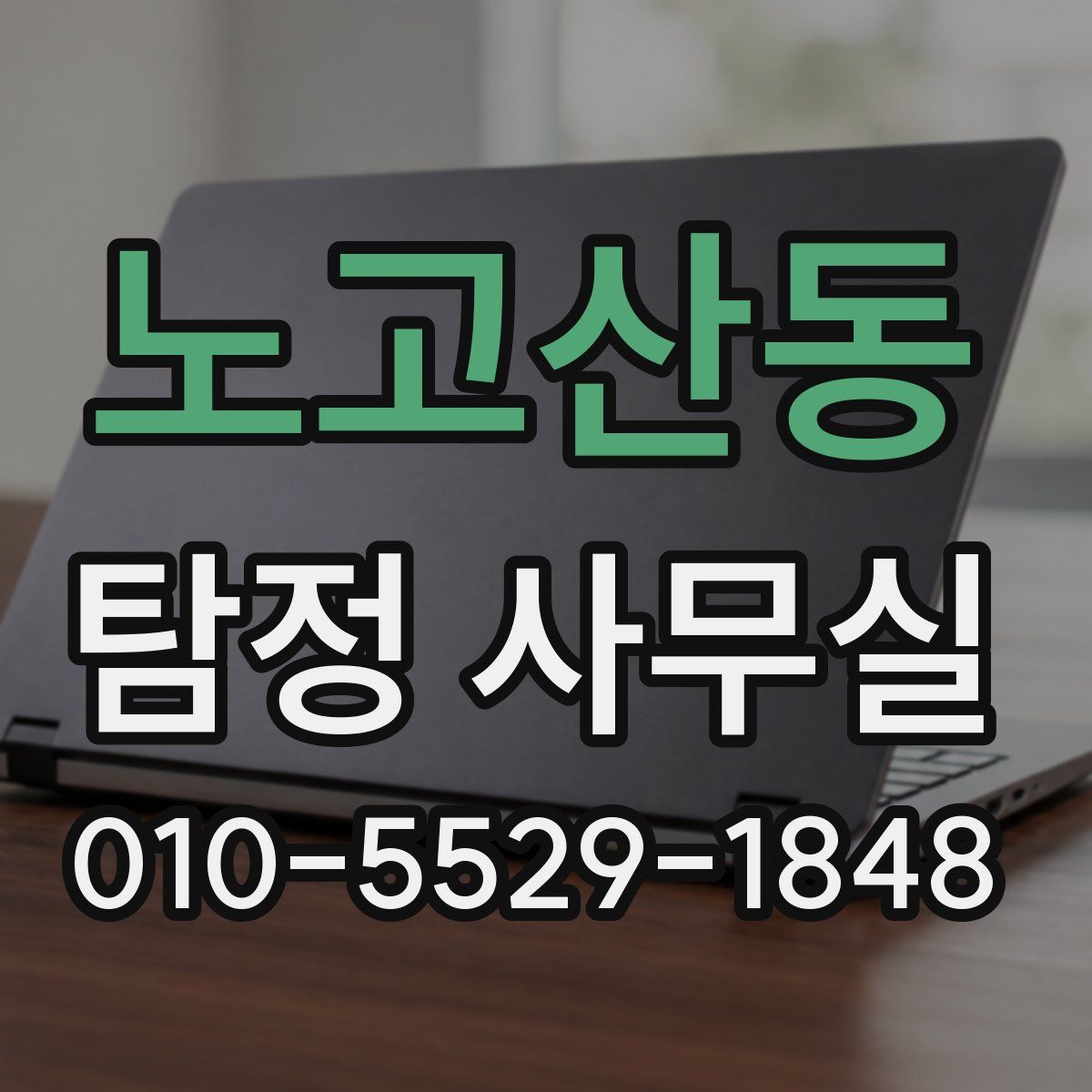 노고산동 탐정 사무실