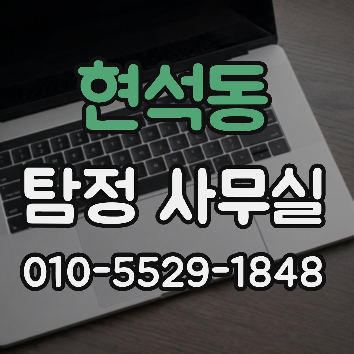 현석동 탐정 사무실