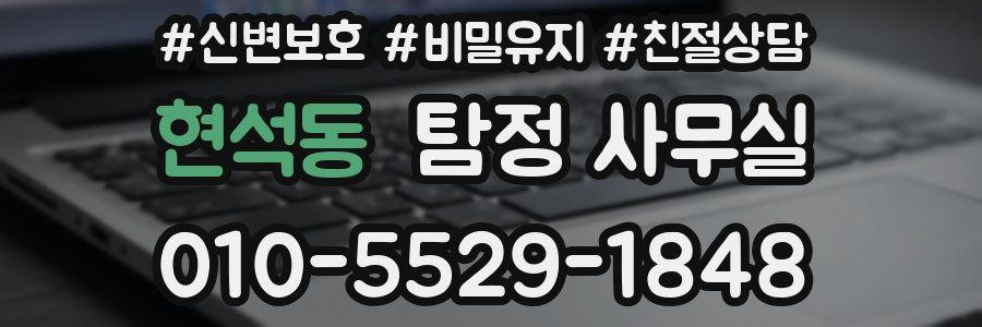 현석동 탐정 사무실