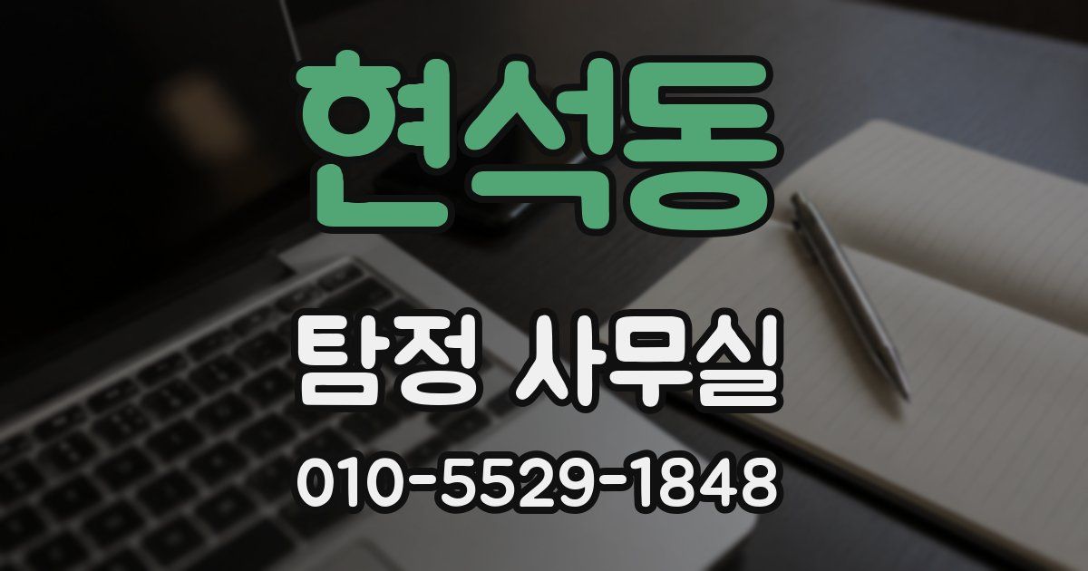 현석동 탐정 사무실
