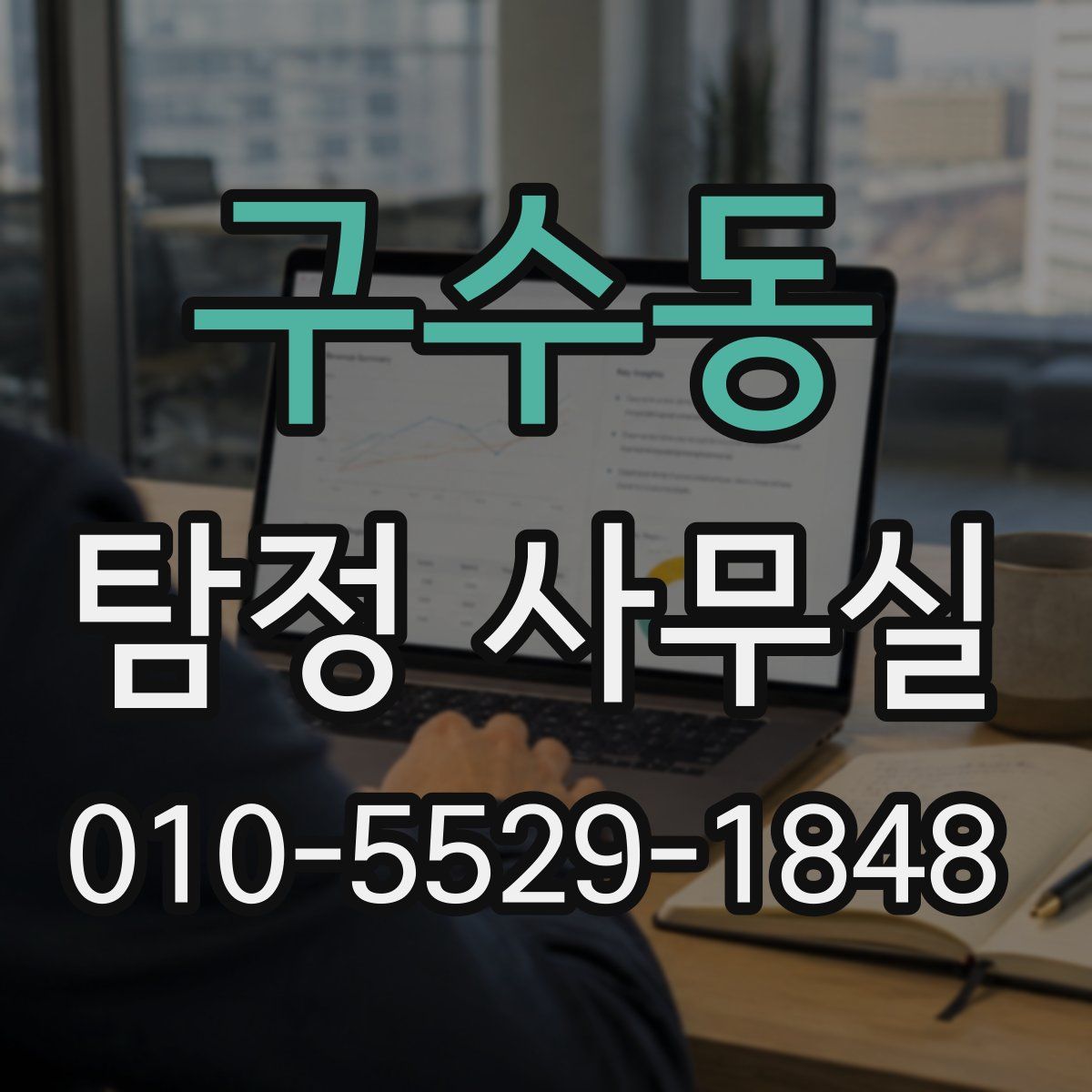 구수동 탐정 사무실