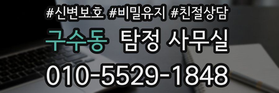 구수동 탐정 사무실