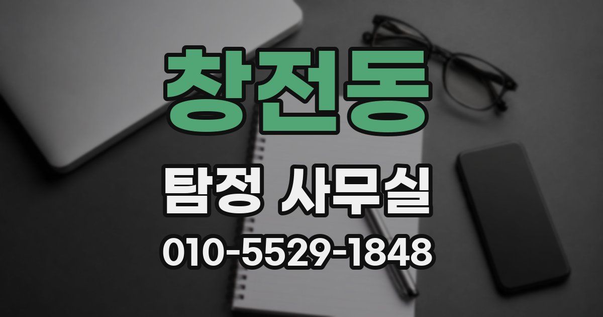 창전동 탐정 사무실