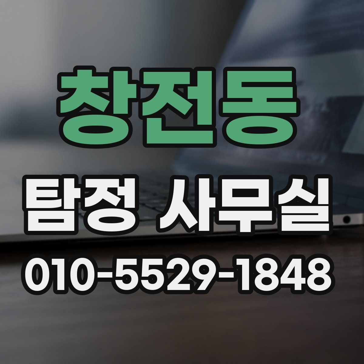 창전동 탐정 사무실