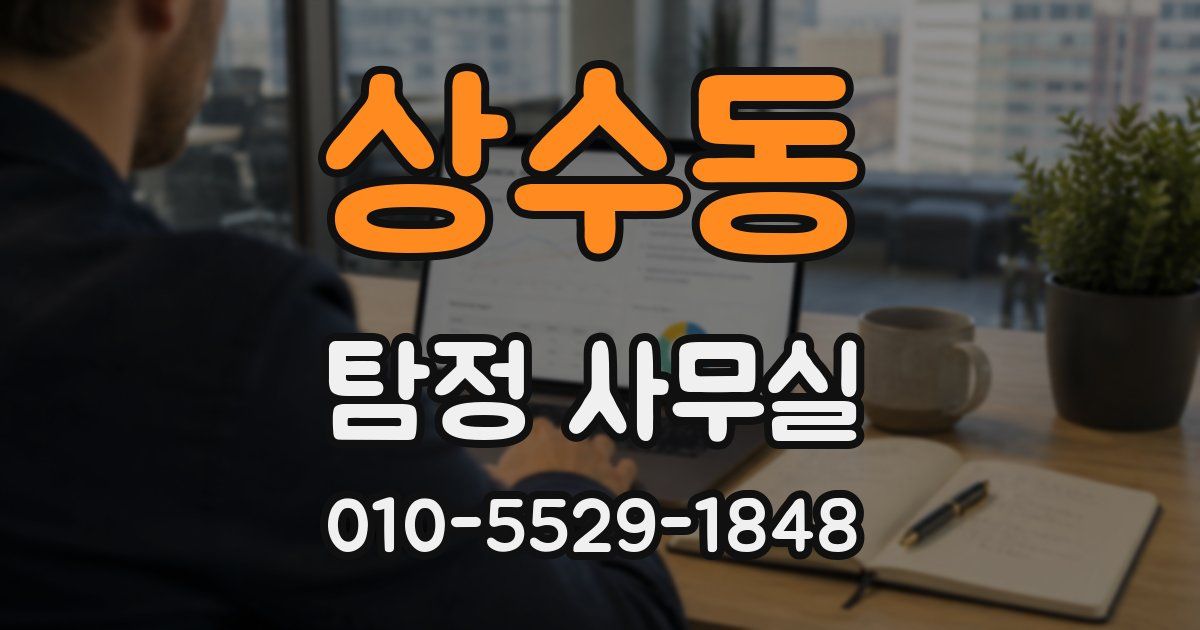 상수동 탐정 사무실