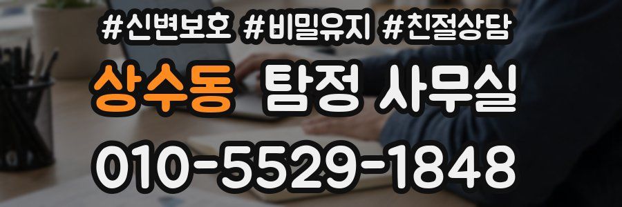 상수동 탐정 사무실