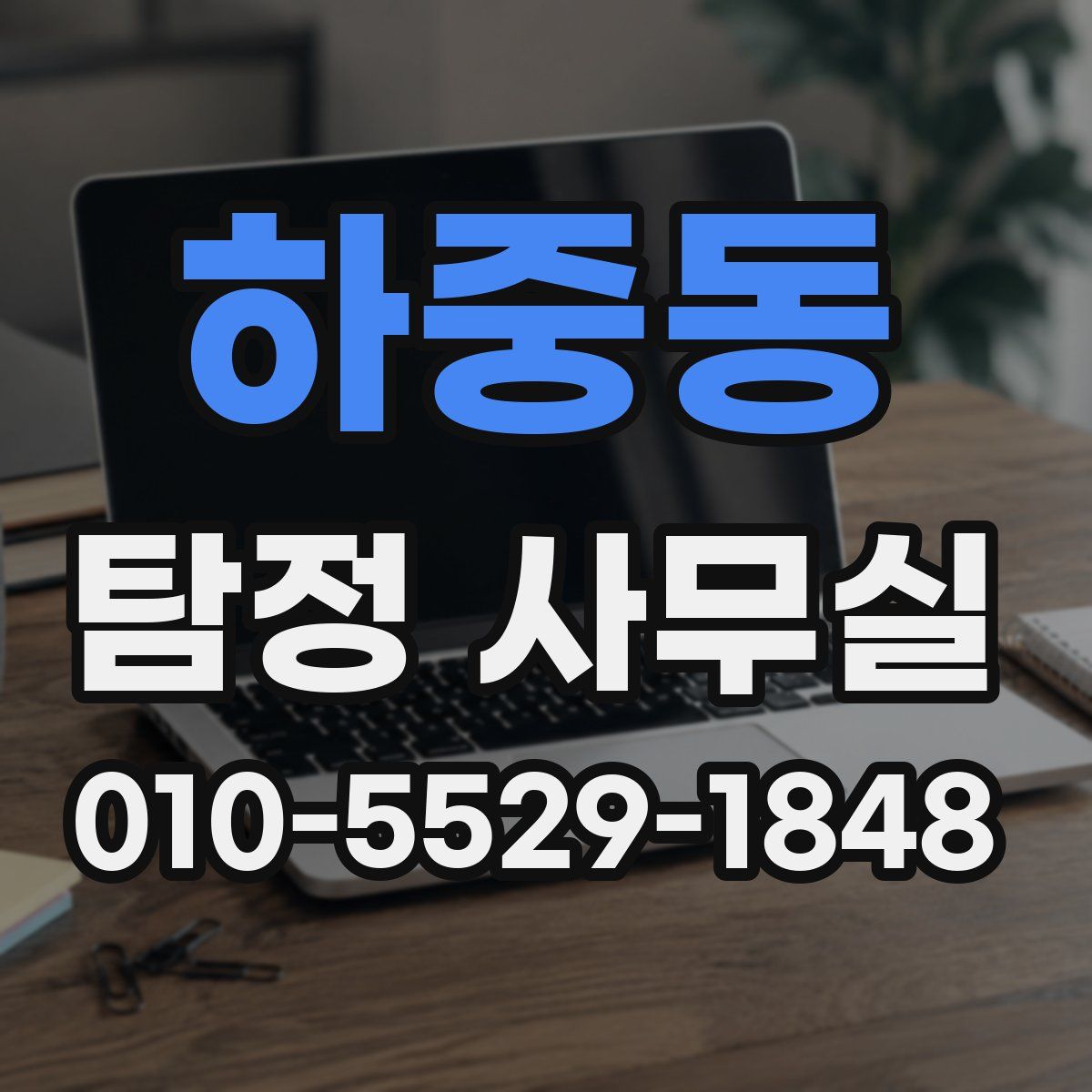 하중동 탐정 사무실