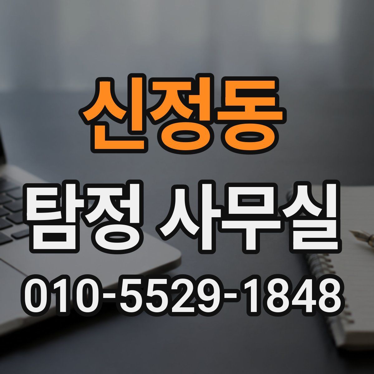 신정동 탐정 사무실