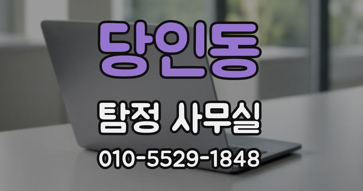 당인동 탐정 사무실