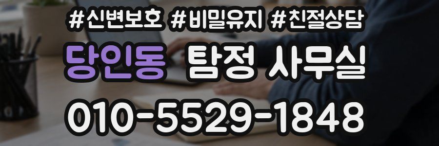 당인동 탐정 사무실