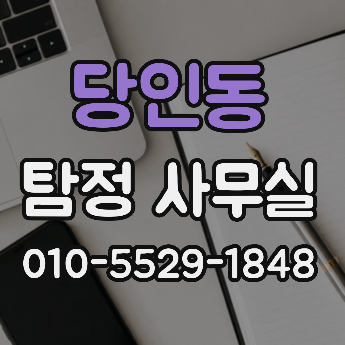 당인동 탐정 사무실