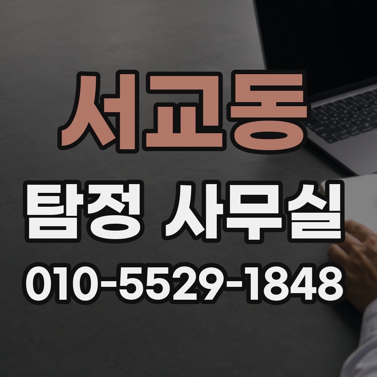 서교동 탐정 사무실