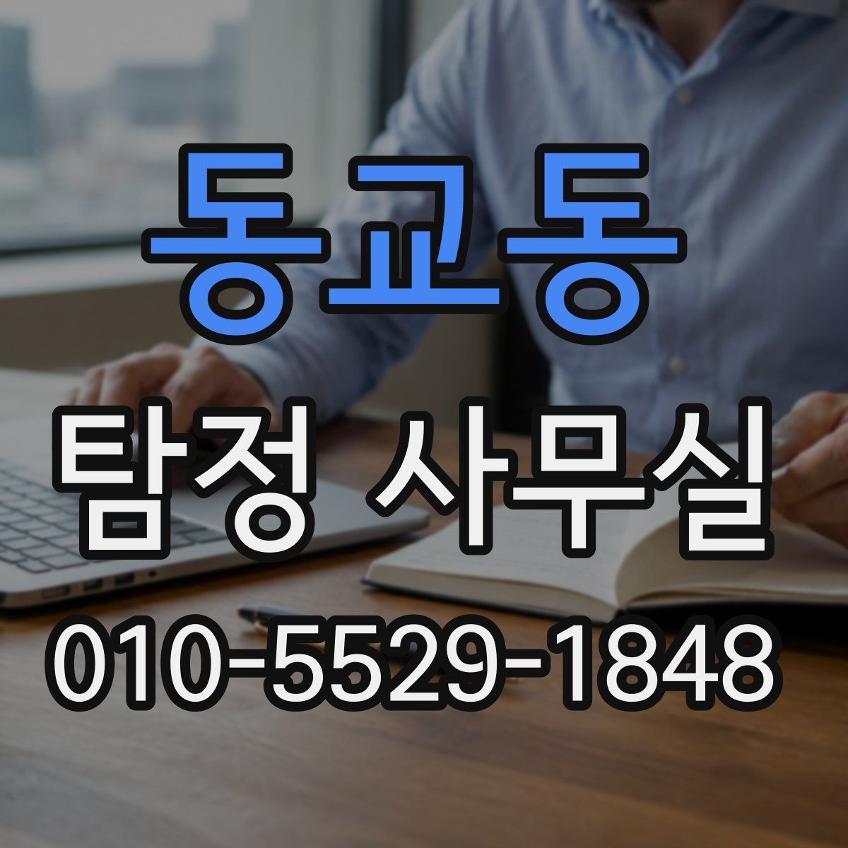동교동 탐정 사무실