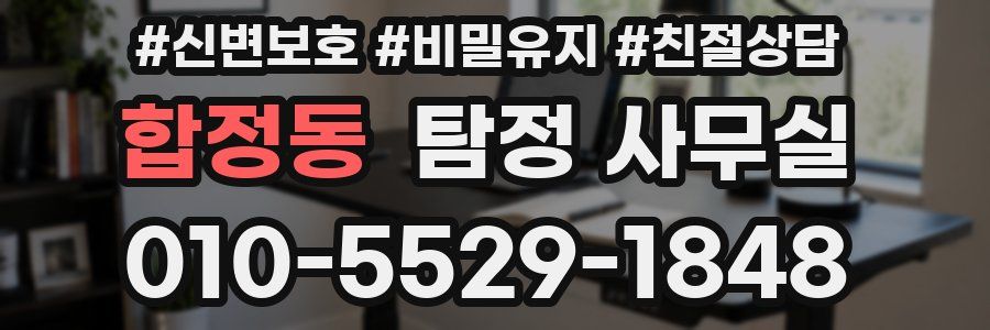 합정동 탐정 사무실