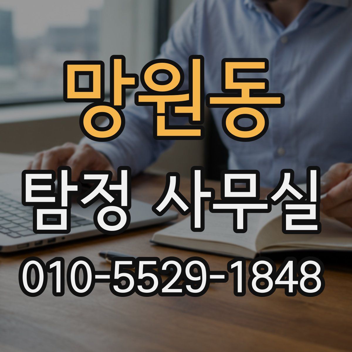 망원동 탐정 사무실