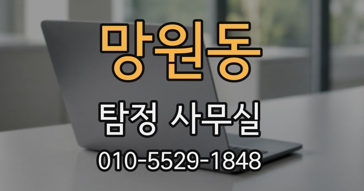 망원동 탐정 사무실