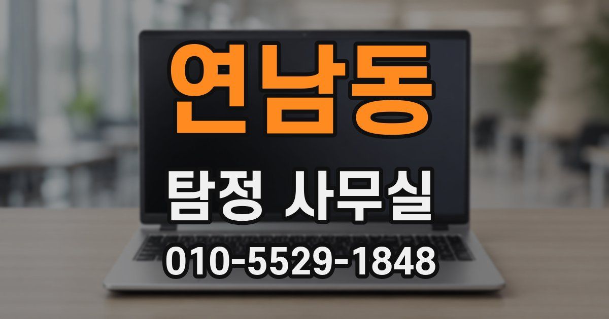 연남동 탐정 사무실