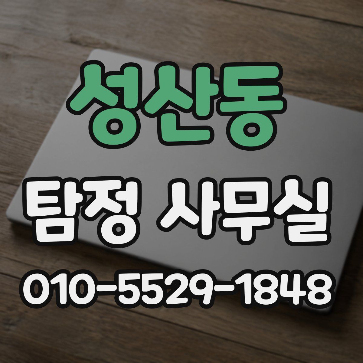 성산동 탐정 사무실