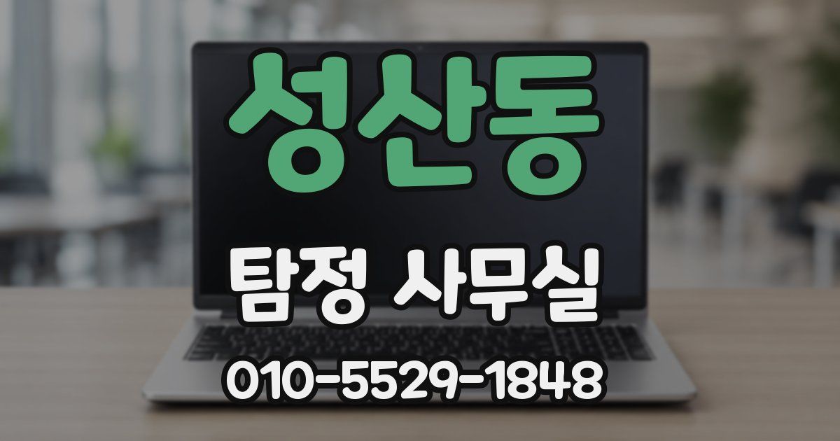 성산동 탐정 사무실