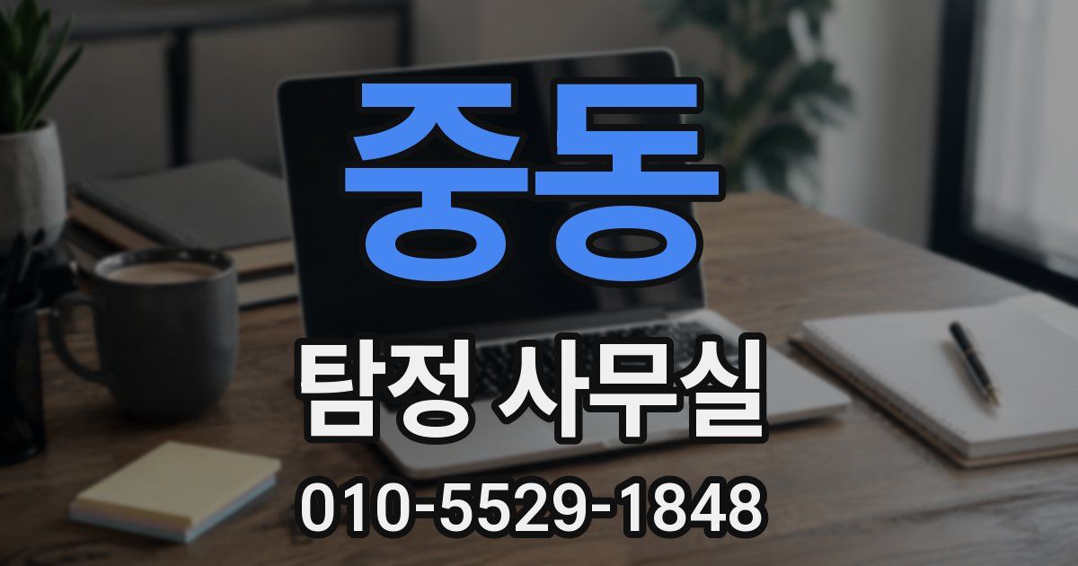 중동 탐정 사무실