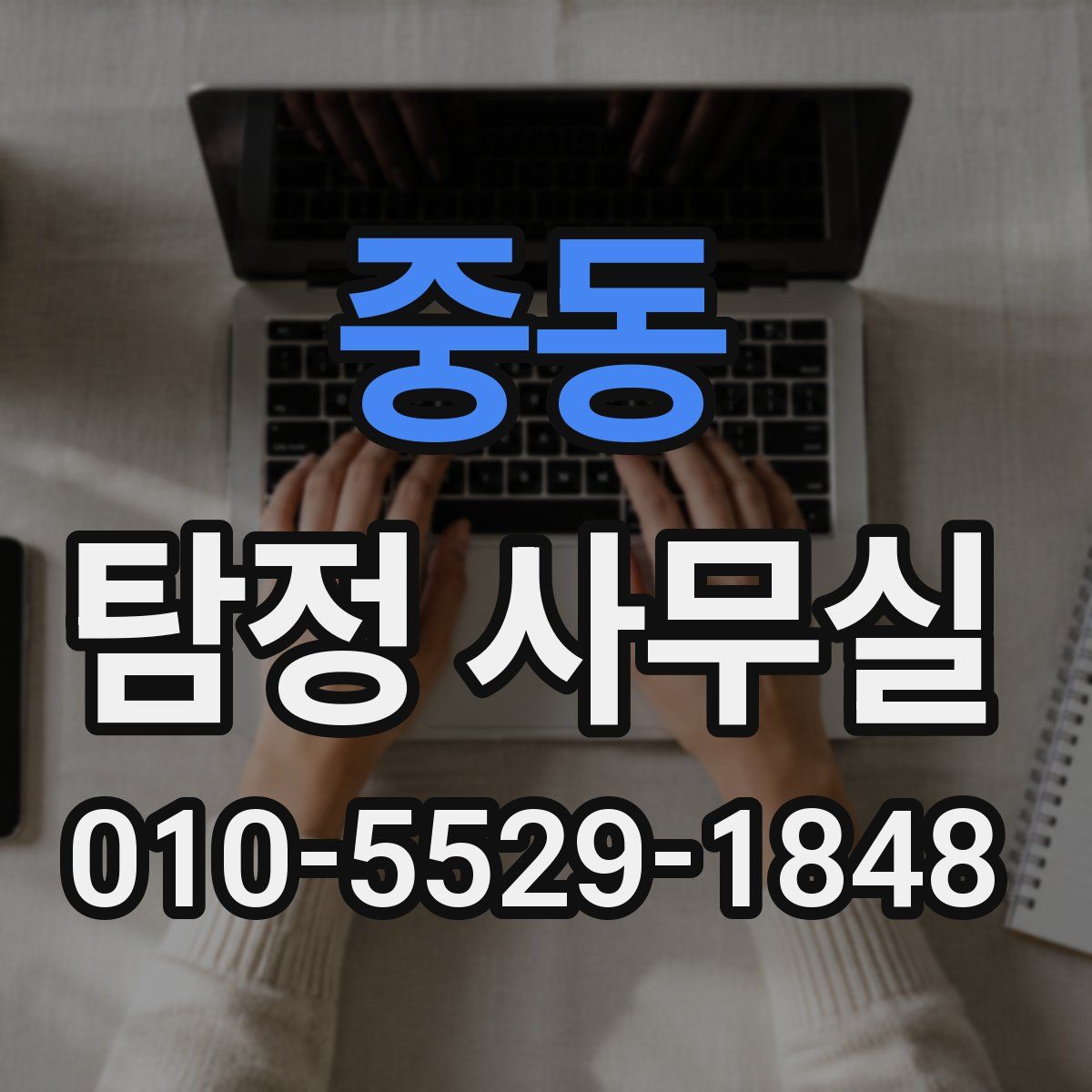 중동 탐정 사무실
