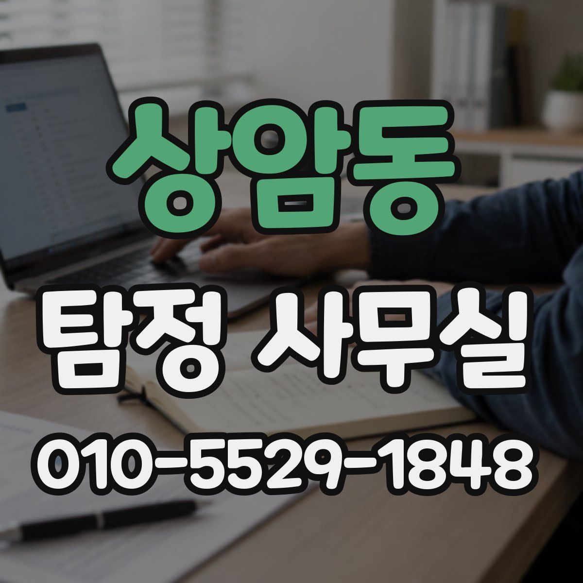 상암동 탐정 사무실