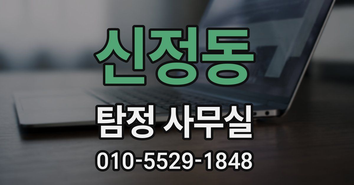 신정동 탐정 사무실