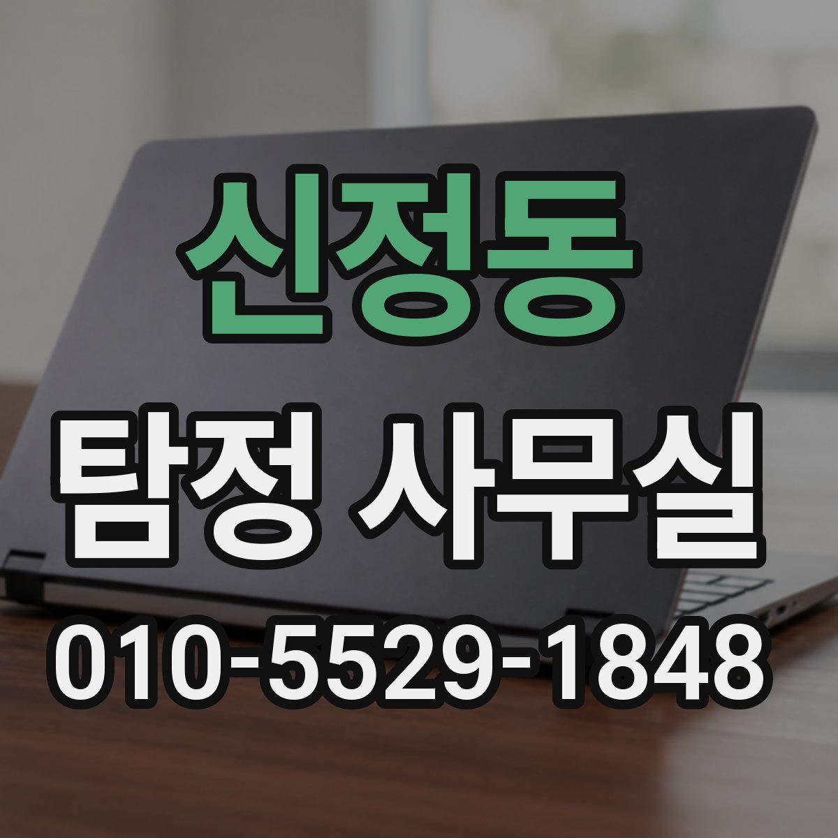 신정동 탐정 사무실