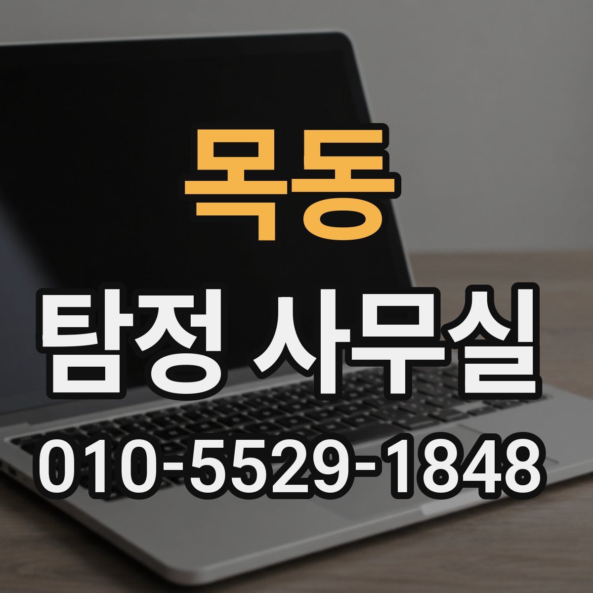 목동 탐정 사무실