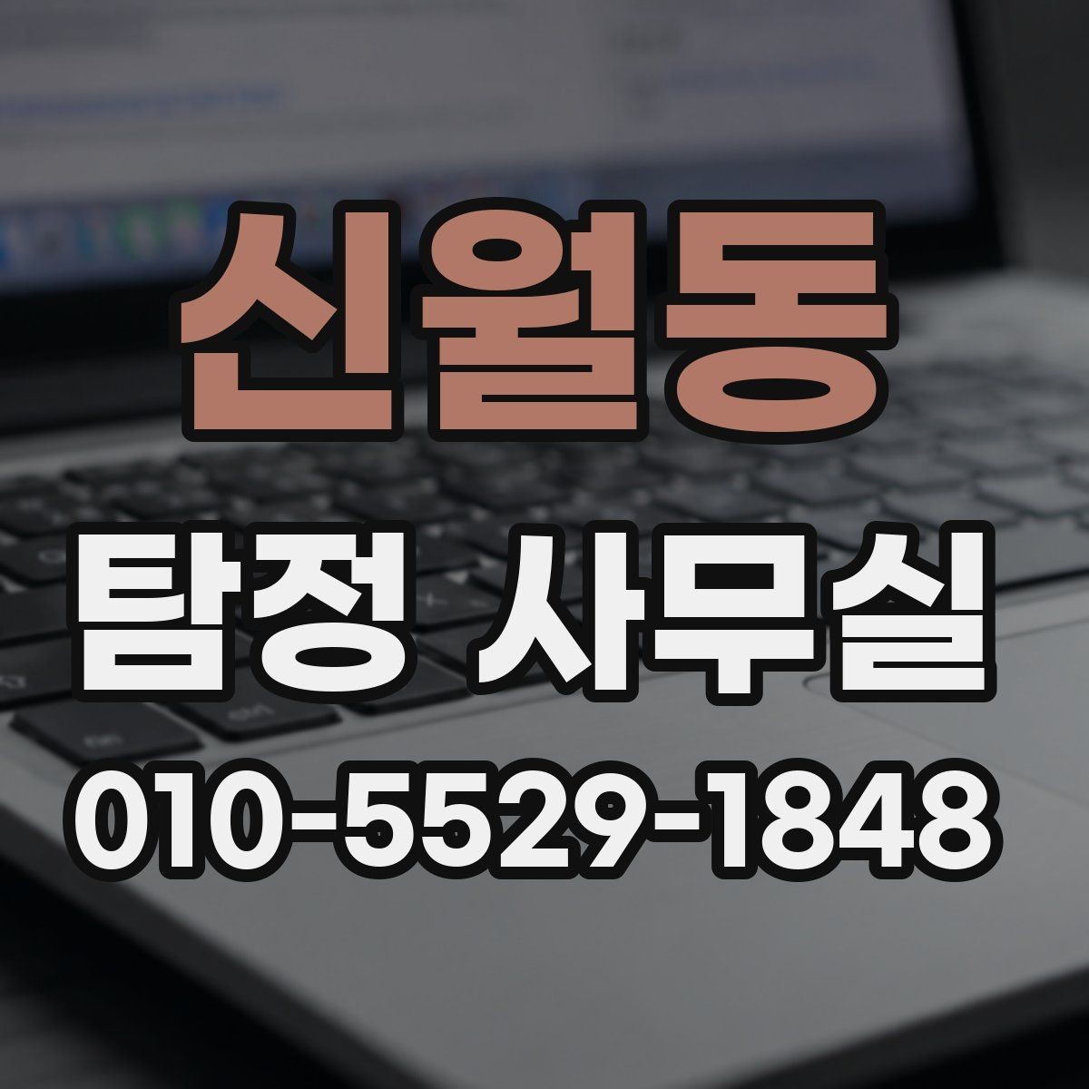 신월동 탐정 사무실 조사 진행 중 알아두면 좋은 절차