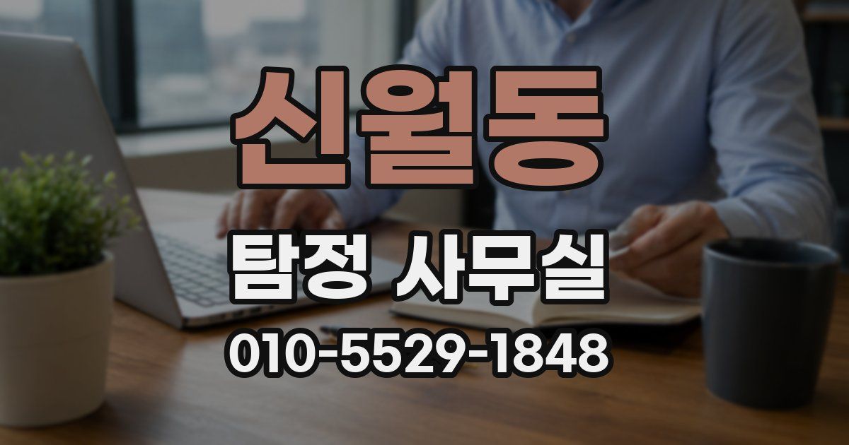 신월동 탐정 사무실