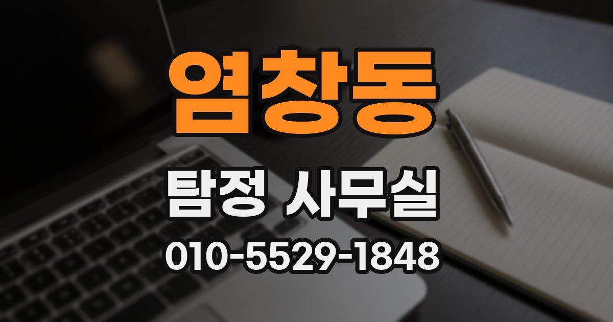 염창동 탐정 사무실