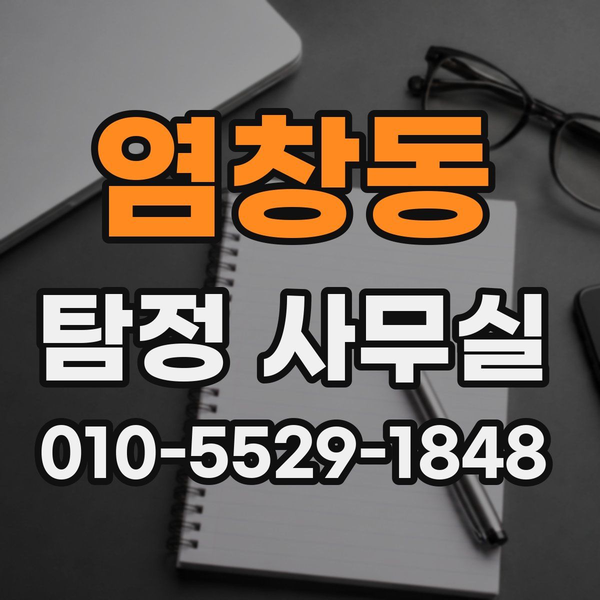 염창동 탐정 사무실