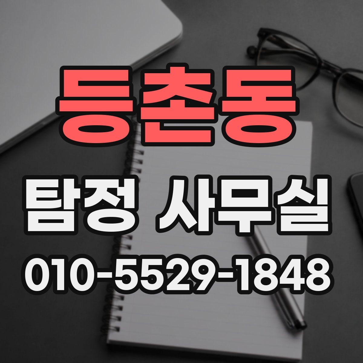 등촌동 탐정 사무실