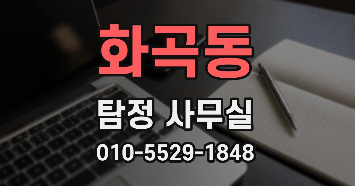화곡동 탐정 사무실