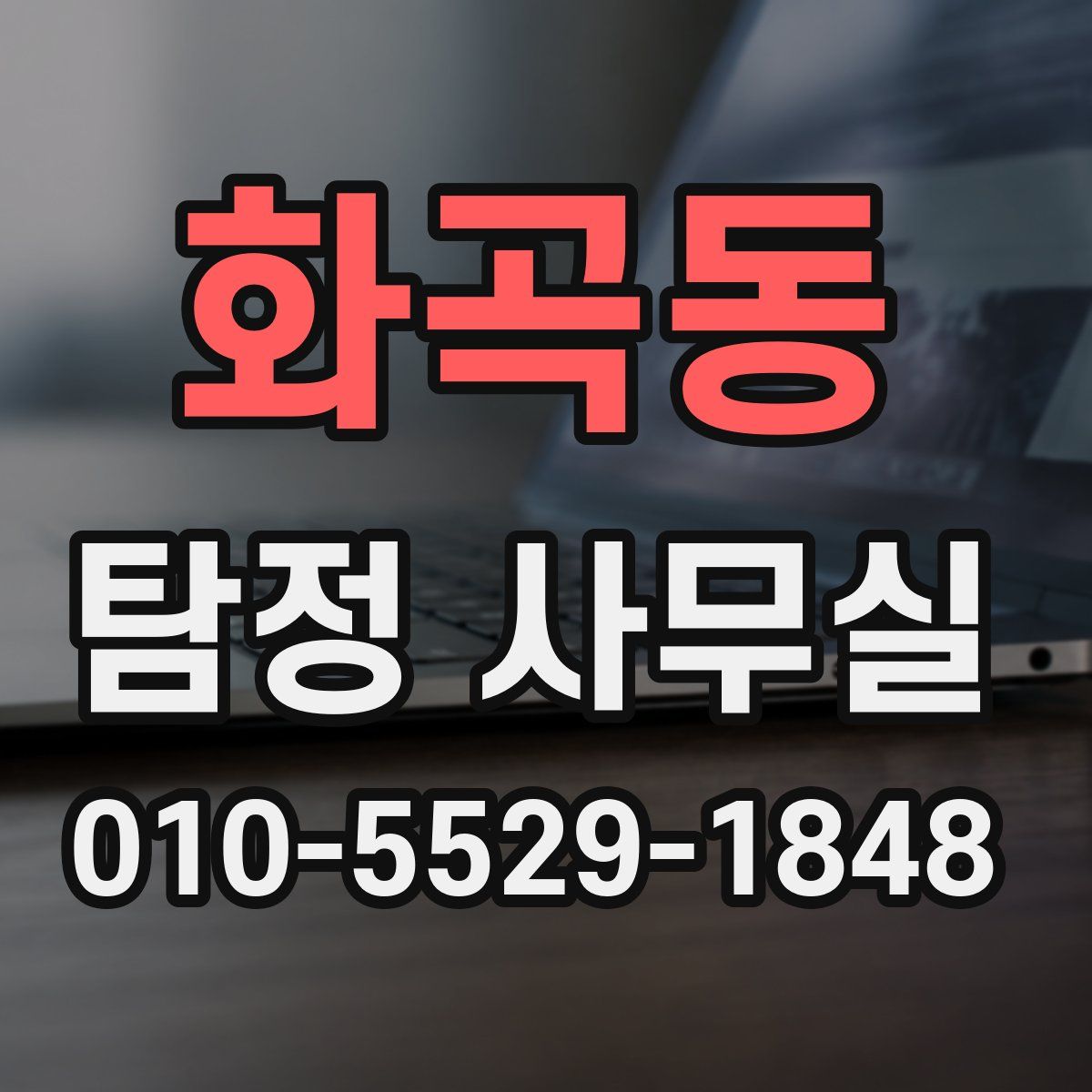 화곡동 탐정 사무실